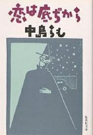 恋は底ぢから／中島らも【1000円以上送料無料】