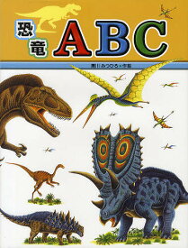 恐竜ABC／黒川みつひろ【1000円以上送料無料】