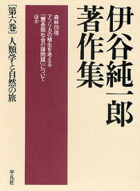 伊谷純一郎著作集 第6巻／伊谷純一郎【1000円以上送料無料】