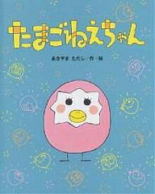 たまごねえちゃん／あきやまただし／子供／絵本【1000円以上送料無料】