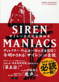 SIREN MANIACSサイレン公式完全解析本 復刻版／ゲーム【1000円以上送料無料】