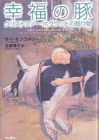 幸福の豚 クリストファー・ホグウッドの贈り物／サイ・モンゴメリー／古草秀子【1000円以上送料無料】