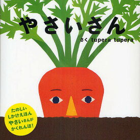 【送料無料】やさいさん／tuperatupera／子供／絵本