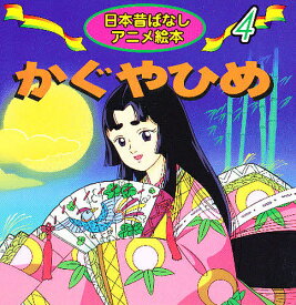 かぐやひめ／柳川茂／中島ゆう子／子供／絵本【1000円以上送料無料】