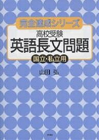 楽天市場 高校受験 英語長文 問題集の通販