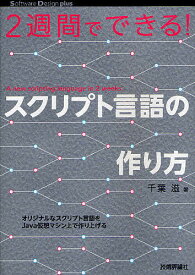 2週間でできる!スクリプト言語の作り方／千葉滋【1000円以上送料無料】