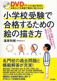 小学校受験で合格するための絵の描き方 DVD付だから絵が苦手なお母さんでも家庭で簡単に教えられる／湯原利枝【1000円以上送料無料】