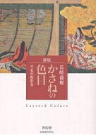 【送料無料】かさねの色目 平安の配彩美／長崎盛輝