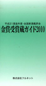 金賞受賞蔵ガイド 平成21酒造年度・全国新酒鑑評会 2010／守山薫／森雅巳【1000円以上送料無料】