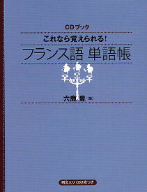 これなら覚えられる!フランス語単語帳／六鹿豊【1000円以上送料無料】