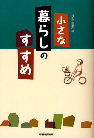 小さな暮らしのすすめ／月刊『望星』編集部【1000円以上送料無料】