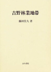 吉野林業地帯／藤田佳久【1000円以上送料無料】