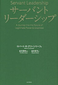 サーバントリーダーシップ／ロバートK．グリーンリーフ／金井真弓【1000円以上送料無料】