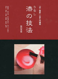 漆の技法 「炎芸術」工芸入門講座 金継ぎ・拭き漆・木地溜め塗り・目はじき塗り・漆絵・蒔絵・箔絵・螺鈿・卵殻・乾漆／柴田克哉【1000円以上送料無料】