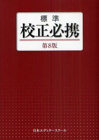 標準校正必携／日本エディタースクール【1000円以上送料無料】