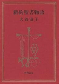 【送料無料】新約聖書物語／犬養道子