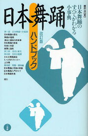 【送料無料】日本舞踊ハンドブック／藤田洋