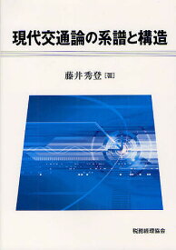 現代交通論の系譜と構造／藤井秀登【1000円以上送料無料】
