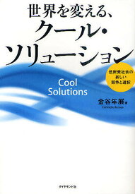 世界を変える、クール・ソリューション 低炭素社会の新しい競争と選択／金谷年展【1000円以上送料無料】