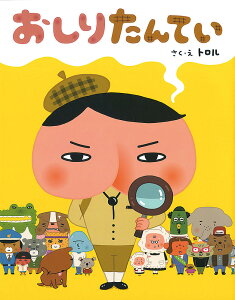おしりたんてい 絵本 本 Cd Dvdの人気商品 通販 価格比較 価格 Com