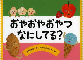 【送料無料】おやおやおやつなにしてる?／織田道代／tuperatupera