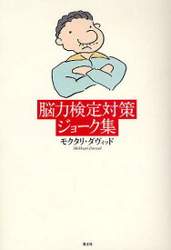 【送料無料】脳力検定対策ジョーク集／モクタリ・ダヴィッド