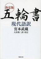 【送料無料】決定版五輪書現代語訳／宮本武蔵／大倉隆二