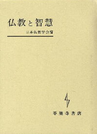 仏教と智慧／日本仏教学会【1000円以上送料無料】