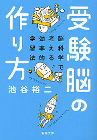 【送料無料】受験脳の作り方 脳科学で考える効率的学習法／池谷裕二