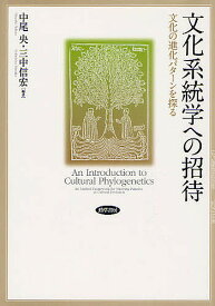 【送料無料】文化系統学への招待 文化の進化パターンを探る／中尾央／三中信宏