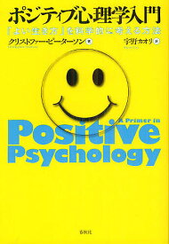 ポジティブ心理学入門 「よい生き方」を科学的に考える方法／クリストファー・ピーターソン／宇野カオリ【1000円以上送料無料】