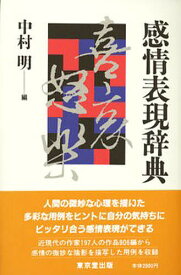 感情表現辞典／中村明【1000円以上送料無料】