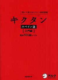 キクタンスペイン語 聞いて覚えるスペイン語単語帳 入門編／吉田理加【1000円以上送料無料】