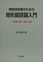 楽天市場】建設技術者のための地形図読図入門の通販