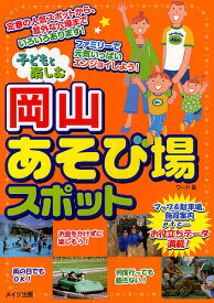 子どもと楽しむ岡山あそび場スポット／ワード／旅行【1000円以上送料無料】