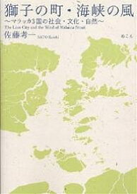 獅子の町・海峡の風 マラッカ3国の社会・文化・自然／佐藤考一【1000円以上送料無料】