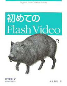 【送料無料】初めてのFlash Video／永井勝則