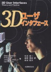 3Dユーザインタフェース／DougA．Bowman／松田晃一【1000円以上送料無料】
