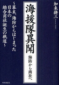 海援隊異聞 海防から商社へ 幕末、海防からはじまった日本の総合商社誕生の軌道／加来耕三【1000円以上送料無料】