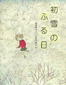 初雪のふる日／安房直子／こみねゆら／子供／絵本【1000円以上送料無料】