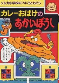 カレーおばけのあかいぼうし／末吉暁子【1000円以上送料無料】