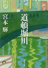 道頓堀川／宮本輝【1000円以上送料無料】