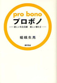 【送料無料】プロボノ 新しい社会貢献新しい働き方／嵯峨生馬