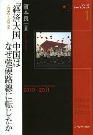 「経済大国」中国はなぜ強硬路線に転じたか 2010～2011年／濱本良一【1000円以上送料無料】