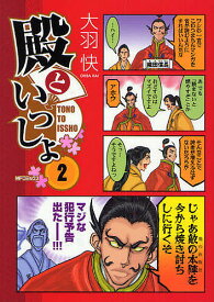 楽天市場 殿といっしょ 漫画の通販 楽天市場 殿といっしょ 漫画の通販