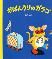 【送料無料】かばんうりのガラゴ／島田ゆか