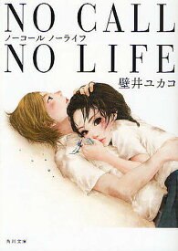 NO CALL NO LIFE／壁井ユカコ【1000円以上送料無料】