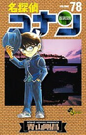 【送料無料】名探偵コナン Volume78／青山剛昌