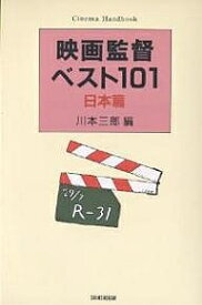 映画監督ベスト101 日本篇 新装版／川本三郎【1000円以上送料無料】