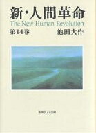 【送料無料】新・人間革命 第14巻／池田大作